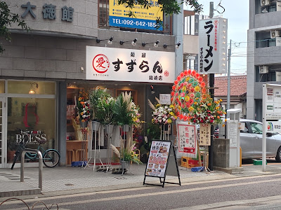 焼鳥麺や すずらん箱崎店 사진 2