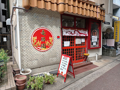 中華料理 竜勝園