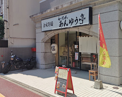 らーめん あんゆう亭 사진 4