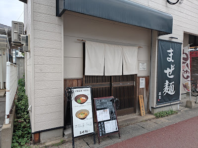 まぜ麺 辰家 사진 2