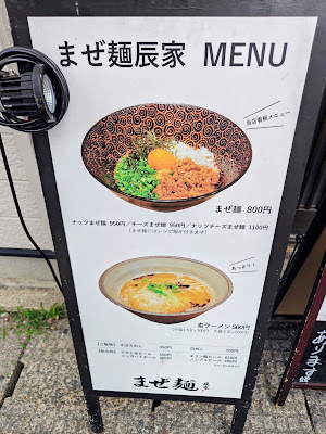 まぜ麺 辰家 사진 5