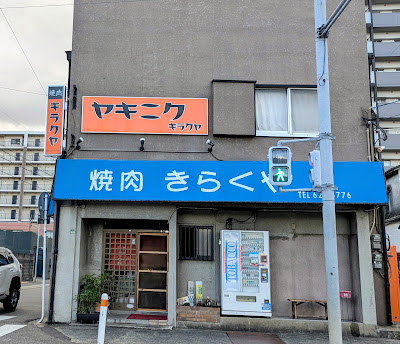 ヤキニク キラクヤ