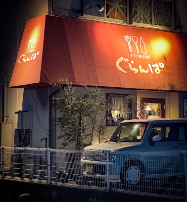 イタリア風居酒屋 ぐらんぱ 사진 4