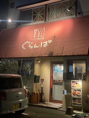 イタリア風居酒屋 ぐらんぱ