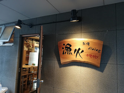 炭焼dining漁火