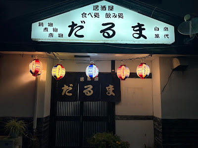 居酒屋だるま