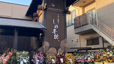 居酒屋 しめ手羽 粕屋別館 사진 4
