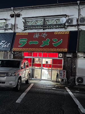 ラーメン将峰