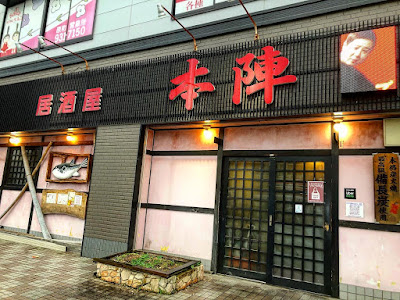 居酒屋 本陣 사진 2