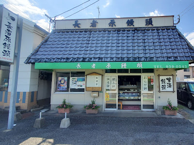 長者原饅頭 사진 3