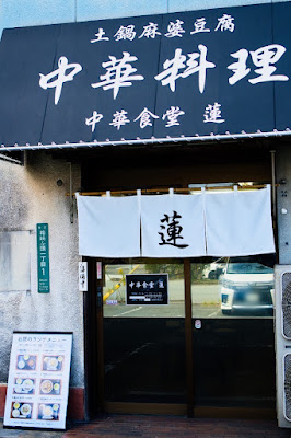 中華食堂 蓮