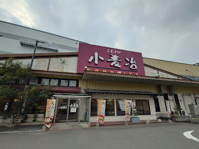 코무기야 하코자키 본점 사진 2