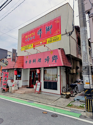 中華料理 帰郷 箱崎店