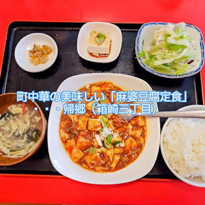 中華料理 帰郷 箱崎店 사진 4