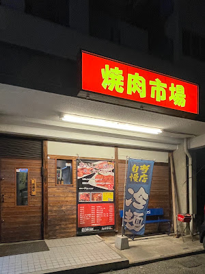 焼肉市場 사진 2