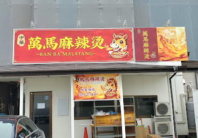中華 萬馬麻辣烫(バンバマーラータン)