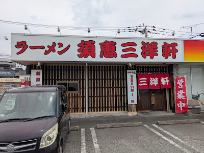 須恵三洋軒 松島店 사진 2