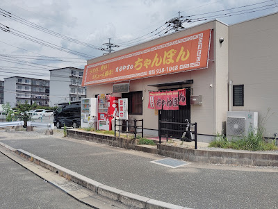 ちゃんぽんの まるやす食堂