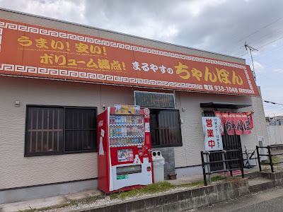 ちゃんぽんの まるやす食堂 사진 5