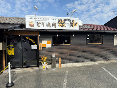 とり焼肉 悠和 사진 2