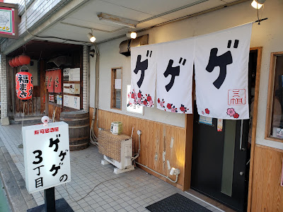 Sushi Izakaya Gegegeno Sanchome 사진 2