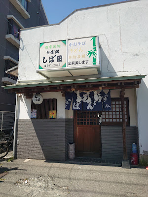 そば処 しば田 사진 2
