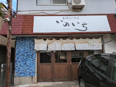 長浜らーめん いのいち