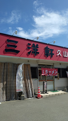 元祖志免 三洋軒 久山店 사진 4
