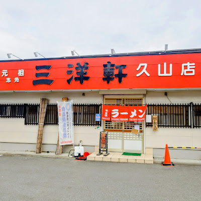 元祖志免 三洋軒 久山店