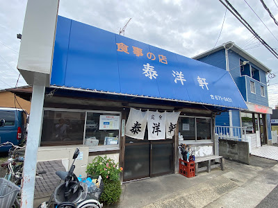食事の店 泰洋軒 사진 2