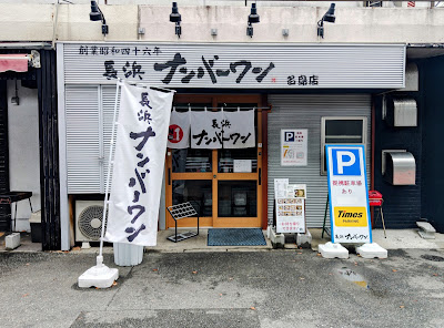 長浜ナンバーワン 名島店 사진 4