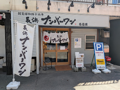 長浜ナンバーワン 名島店 사진 2