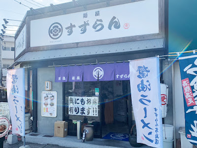 焼鳥麺屋 すずらん名島店