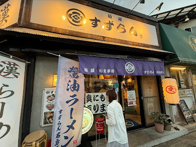 焼鳥麺屋 すずらん名島店 사진 4