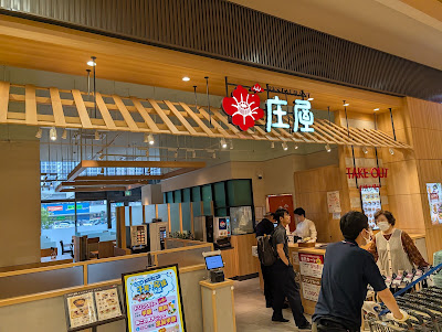 和食レストラン庄屋 イオンモール香椎浜（認証店）