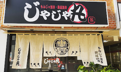 じゃじゃ丸