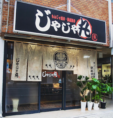 じゃじゃ丸 사진 4
