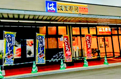 はま寿司 香椎いーなテラス店
