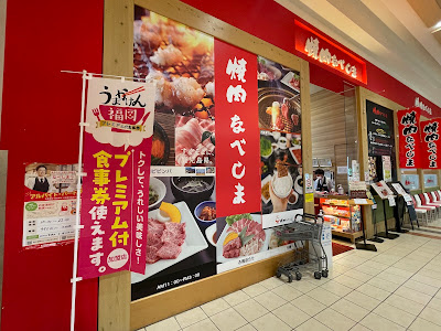 불고기 NABESHIMA Aeon Mall Kashiihama