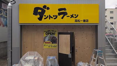 ダントツラーメン高松一番店香椎駅前 사진 2