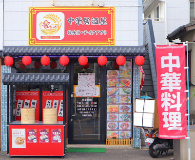 町中華 ぎっちゃん