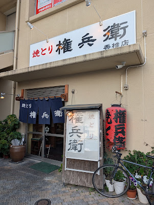 権兵衛 香椎店 사진 2