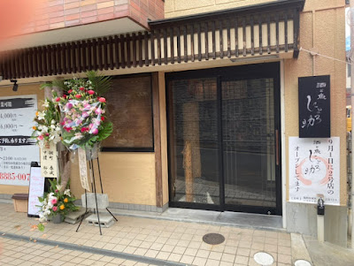 酒と魚 にょろ助 千早店 사진 2