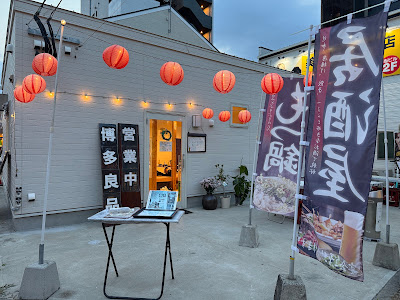 博多発祥とり皮・もつ鍋 博多良品 사진 2