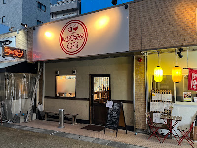 七輪炭火焼肉しまじろう