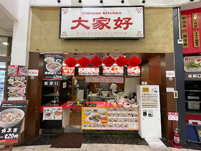 チャイニーズキッチン タージャハオ 사진 2