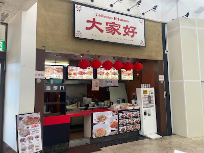 チャイニーズキッチン タージャハオ 사진 5