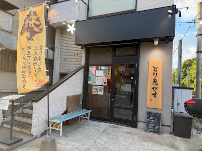 とり恵びす 사진 4