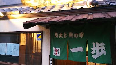 炭火と海の幸 一歩 사진 2