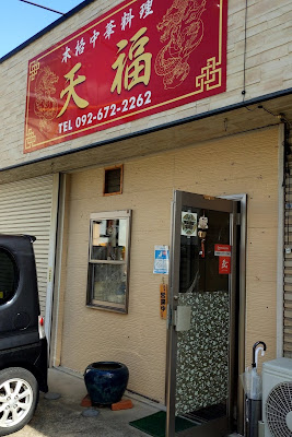 本格中華料理 天福 사진 2